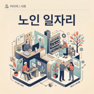 ai thumbnail branding 노인 일자리 1787243782
