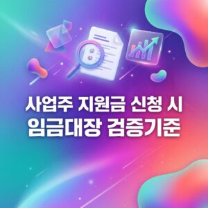 ai thumbnail gradient 사업주 지원금 신청 시 임금대장 검증기준 1788177421