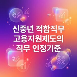 ai thumbnail gradient 신중년 적합직무 고용지원제도의 직무 인정기준 1788176729