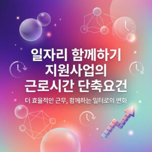 ai thumbnail gradient 일자리 함께하기 지원사업의 근로시간 단축요건 1788176022
