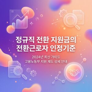 ai thumbnail gradient 정규직 전환 지원금의 전환근로자 인정기준 1788175170
