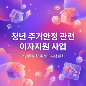 ai thumbnail gradient 청년 주거안정 관련 이자지원 사업 1788180950