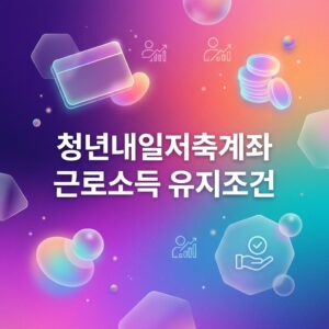ai thumbnail gradient 청년내일저축계좌 근로소득 유지조건 1788180098
