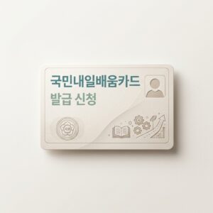 ai thumbnail minimal 국민내일배움카드 발급 신청 1787244511