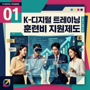 ai thumbnail poster K 디지털 트레이닝 훈련비 지원제도 1788179773
