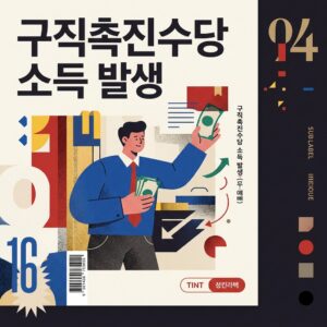 ai thumbnail poster 구직촉진수당 소득 발생 1788174094