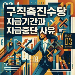 ai thumbnail poster 구직촉진수당 지급기간과 지급중단 사유 1788178116