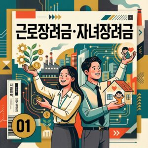 ai thumbnail poster 근로장려금·자녀장려금 1787244044