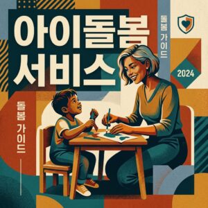 ai thumbnail poster 아이돌봄 서비스 1787244028