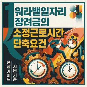 ai thumbnail poster 워라밸일자리 장려금의 소정근로시간 단축요건 1788174879