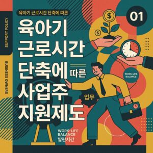 ai thumbnail poster 육아기 근로시간 단축에 따른 사업주 지원제도 1788174955