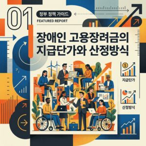 ai thumbnail poster 장애인 고용장려금의 지급단가와 산정방식 1788176835