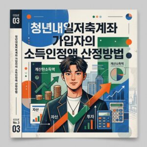 ai thumbnail poster 청년내일저축계좌 가입자의 소득인정액 산정방법 1788179996