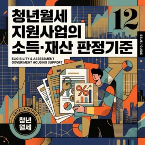 ai thumbnail poster 청년월세 지원사업의 소득·재산 판정기준 1788180535