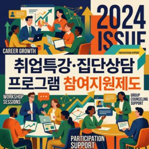 ai thumbnail poster 취업특강·집단상담 프로그램 참여지원제도 1788179893
