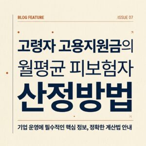 ai thumbnail typography 고령자 고용지원금의 월평균 피보험자 산정방법 1788174661