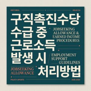 ai thumbnail typography 구직촉진수당 수급 중 근로소득 발생 시 처리방법 1788178530
