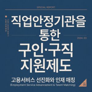 ai thumbnail typography 직업안정기관을 통한 구인·구직 지원제도 1788176954