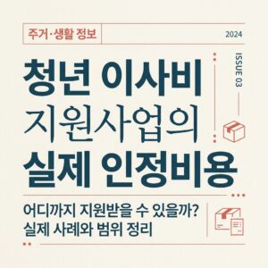 ai thumbnail typography 청년 이사비 지원사업의 실제 인정비용 1788181235