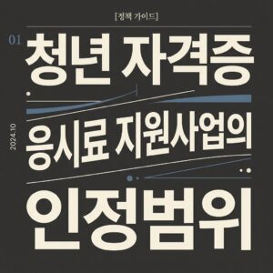 ai thumbnail typography 청년 자격증 응시료 지원사업의 인정범위 1788181482