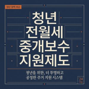 ai thumbnail typography 청년 전월세 중개보수 지원제도 1788181105