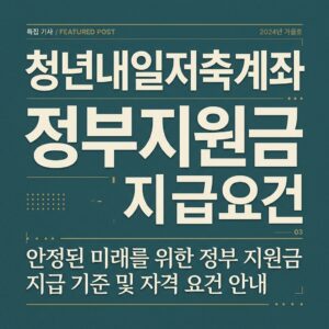 ai thumbnail typography 청년내일저축계좌 정부지원금 지급요건 1788180213