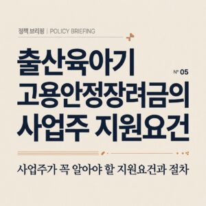 ai thumbnail typography 출산육아기 고용안정장려금의 사업주 지원요건 1788175048