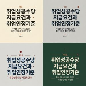 ai thumbnail typography 취업성공수당 지급요건과 취업인정기준 1788178748