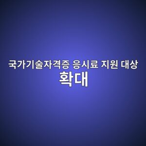 국가기술자격증 응시료 지원 대상 확대 및 연간 할인 한도 활용법 1 eab5adeab080eab8b0ec88a0ec9e90eab2a9eca69d ec9d91ec8b9ceba38c eca780ec9b90 eb8c80ec8381 ed9995eb8c80 1787083905