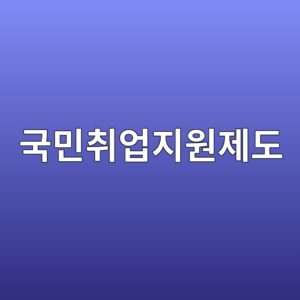 국민취업지원제도 5 eab5adebafbcecb7a8ec9785eca780ec9b90eca09ceb8f84 1787083602