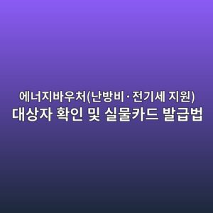 에너지바우처(난방비·전기세 지원) 대상자 확인 및 실물카드 발급법 8 ec9790eb8488eca780ebb094ec9ab0ecb298eb829cebb0a9ebb984c2b7eca084eab8b0ec84b8 eca780ec9b90 eb8c80ec8381ec9e90 ed9995ec9db8 ebb08f 1786975372