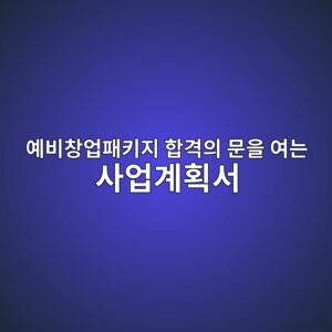 예비창업패키지 합격의 문을 여는 사업계획서 4 ec9888ebb984ecb0bdec9785ed8ca8ed82a4eca780 ed95a9eab2a9ec9d98 ebacb8ec9d84 ec97aceb8a94 ec82acec9785eab384ed9a8dec849c 1787084423