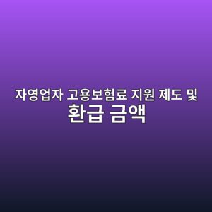 자영업자 고용보험료 지원 제도 및 환급 금액 2 ec9e90ec9881ec9785ec9e90 eab3a0ec9aa9ebb3b4ed9798eba38c eca780ec9b90 eca09ceb8f84 ebb08f ed9998eab889 eab888ec95a1 1786976098