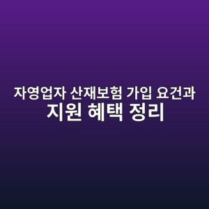 자영업자 산재보험 가입 요건과 지원 혜택 정리 1 ec9e90ec9881ec9785ec9e90 ec82b0ec9eacebb3b4ed9798 eab080ec9e85 ec9a94eab1b4eab3bc eca780ec9b90 ed989ced839d eca095eba6ac 1786976314