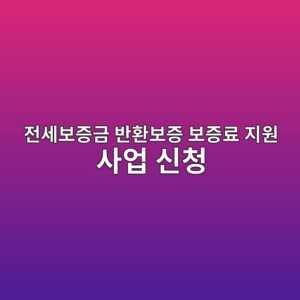 전세보증금 반환보증 보증료 지원 사업 신청 방법 및 환급 조건 7 eca084ec84b8ebb3b4eca69deab888 ebb098ed9998ebb3b4eca69d ebb3b4eca69deba38c eca780ec9b90 ec82acec9785 ec8ba0ecb2ad 1787084147