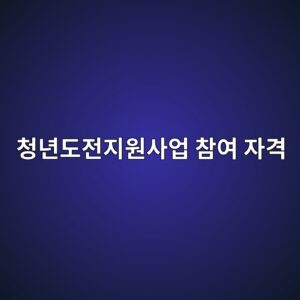 청년도전지원사업 참여 자격 및 이수 시 최대 수당 받는 법 3 ecb2adeb8584eb8f84eca084eca780ec9b90ec82acec9785 ecb0b8ec97ac ec9e90eab2a9 1787083736