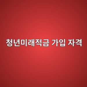 청년미래적금 가입 자격, 정부 매칭지원금 수령액 및 청년도약계좌 비교 4 ecb2adeb8584ebafb8eb9e98eca081eab888 eab080ec9e85 ec9e90eab2a9 1787083686