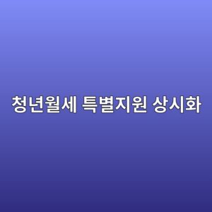 청년월세 특별지원 상시화 전환 후 신청 조건과 임대차계약서 제출 유의사항 2 ecb2adeb8584ec9b94ec84b8 ed8ab9ebb384eca780ec9b90 ec8381ec8b9ced9994 1787083804