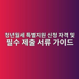 청년월세 특별지원 신청 자격 및 필수 제출 서류 가이드 6 ecb2adeb8584ec9b94ec84b8 ed8ab9ebb384eca780ec9b90 ec8ba0ecb2ad ec9e90eab2a9 ebb08f ed9584ec8898 eca09cecb69c ec849ceba598 eab080ec9db4 1786975781