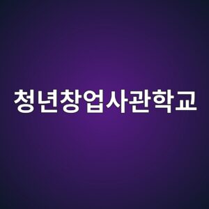 청년창업사관학교 입교 혜택 및 AI·딥테크 특화과정 지원 방법 2 ecb2adeb8584ecb0bdec9785ec82aceab480ed9599eab590 1786944387