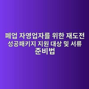 폐업 자영업자를 위한 재도전 성공패키지 지원 대상 및 서류 준비법 1 ed8f90ec9785 ec9e90ec9881ec9785ec9e90eba5bc ec9c84ed959c ec9eaceb8f84eca084 ec84b1eab3b5ed8ca8ed82a4eca780 eca780ec9b90 eb8c80ec8381 1786973773