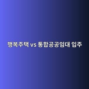 행복주택 vs 통합공공임대 입주 자격 차이와 감점 없는 가점 계산법 5 ed9689ebb3b5eca3bced839d vs ed86b5ed95a9eab3b5eab3b5ec9e84eb8c80 ec9e85eca3bc 1787084329